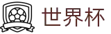 2026世界杯体彩官方网站 - 指定投注平台